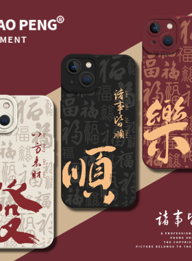 适用苹果16promax手机壳iPhone17新年15诸事皆顺13高级14男士11发财12新款mini马年xs男生x硅胶xr男8plus红色