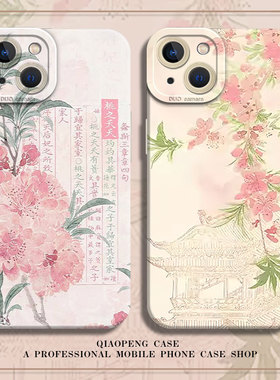桃花适用苹果15手机壳iPhone14promax古风16/13国风xs新中式12mini新款11小众x书法xr/17/xs妈妈8plus硅胶7套