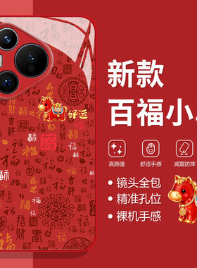 百福小马适用荣耀500pro手机壳400马年100本命年200新年300红色WINRT魔术magic8喜庆7男6/90/80/70/50/x60/30
