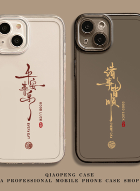 平安喜乐福字适用小米15手机壳17/14pro国风12新款红米k80k70k60k50k40k90新中式11ultra/turbo4/note13/10/9