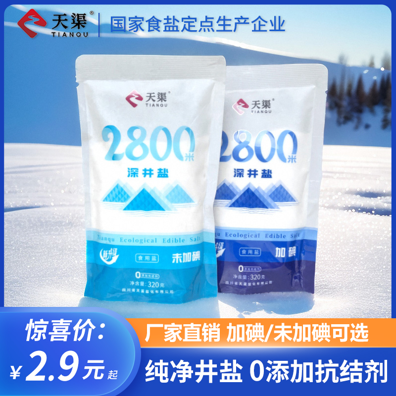 天渠天然深井盐无碘/加碘食用盐320g*2袋商家用炒菜调味细盐批发