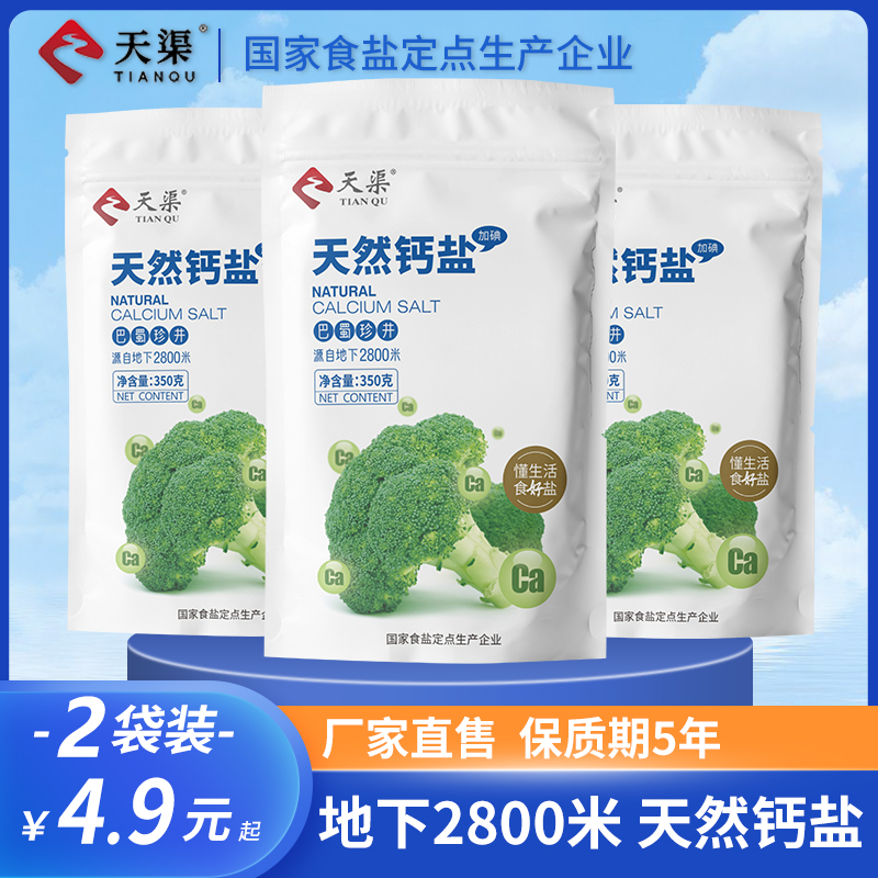 【清仓】天渠钙盐350g*2袋精制深井食用盐商用家用盐巴炒菜调味料