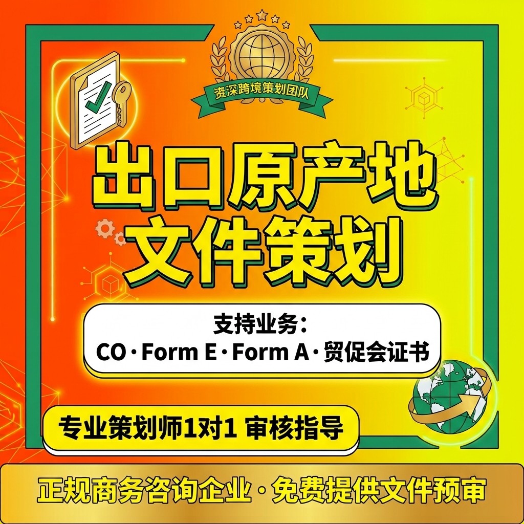 RCEP原产地CO贸促会海关东商业策划