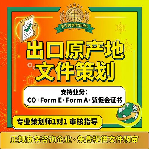 RCEP原产地CO贸促会海关东盟FE亚太FA出口合规证书办理方案策划