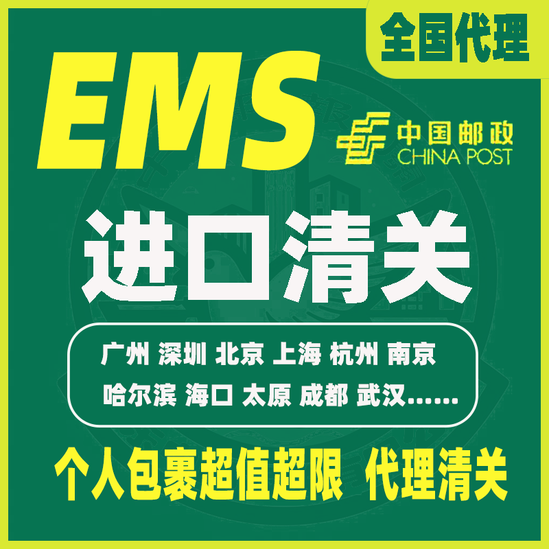 进口清关EMS邮政海关代理申报清关货物报关服务咨询广州北京重庆