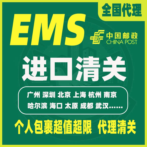 进口清关EMS邮政海关代理申报清关货物报关服务咨询广州北京重庆