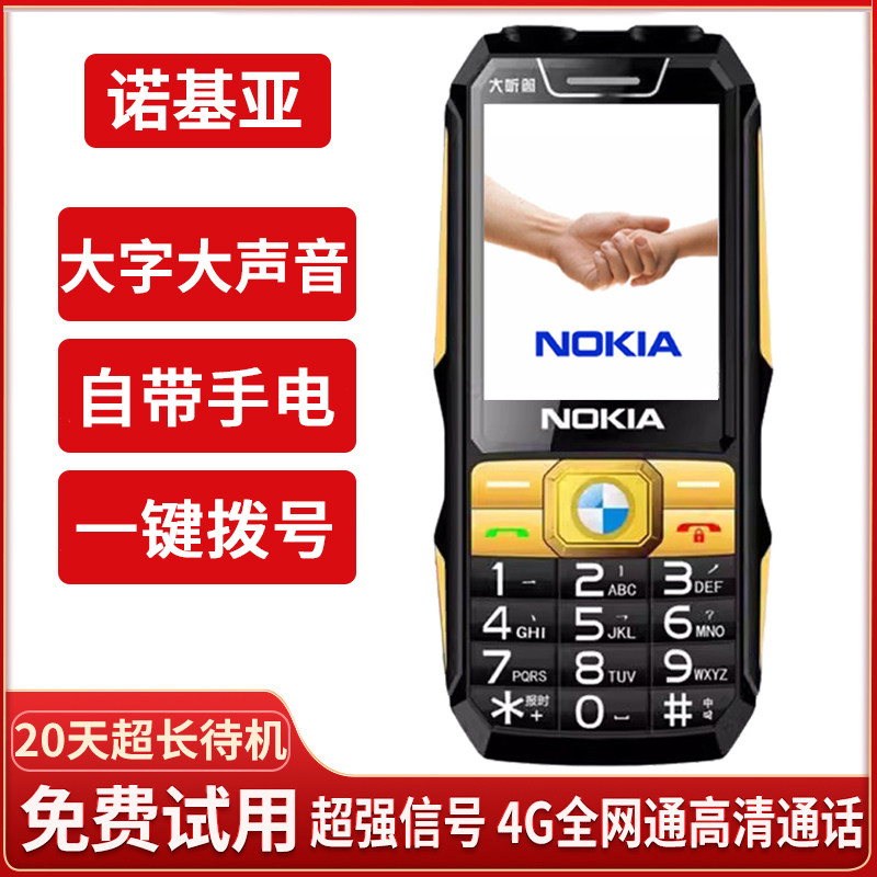 诺基亚老人手机超长待机大字大声音全网通电信4G新款专用老年手机