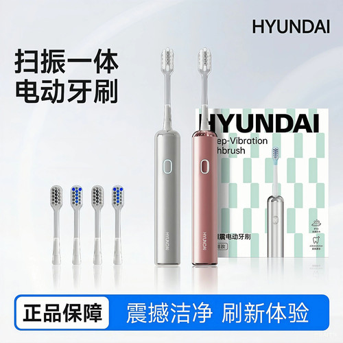 HYUNDAI智能电动牙刷扫震一体防水机身成人家用全自动充电款牙刷