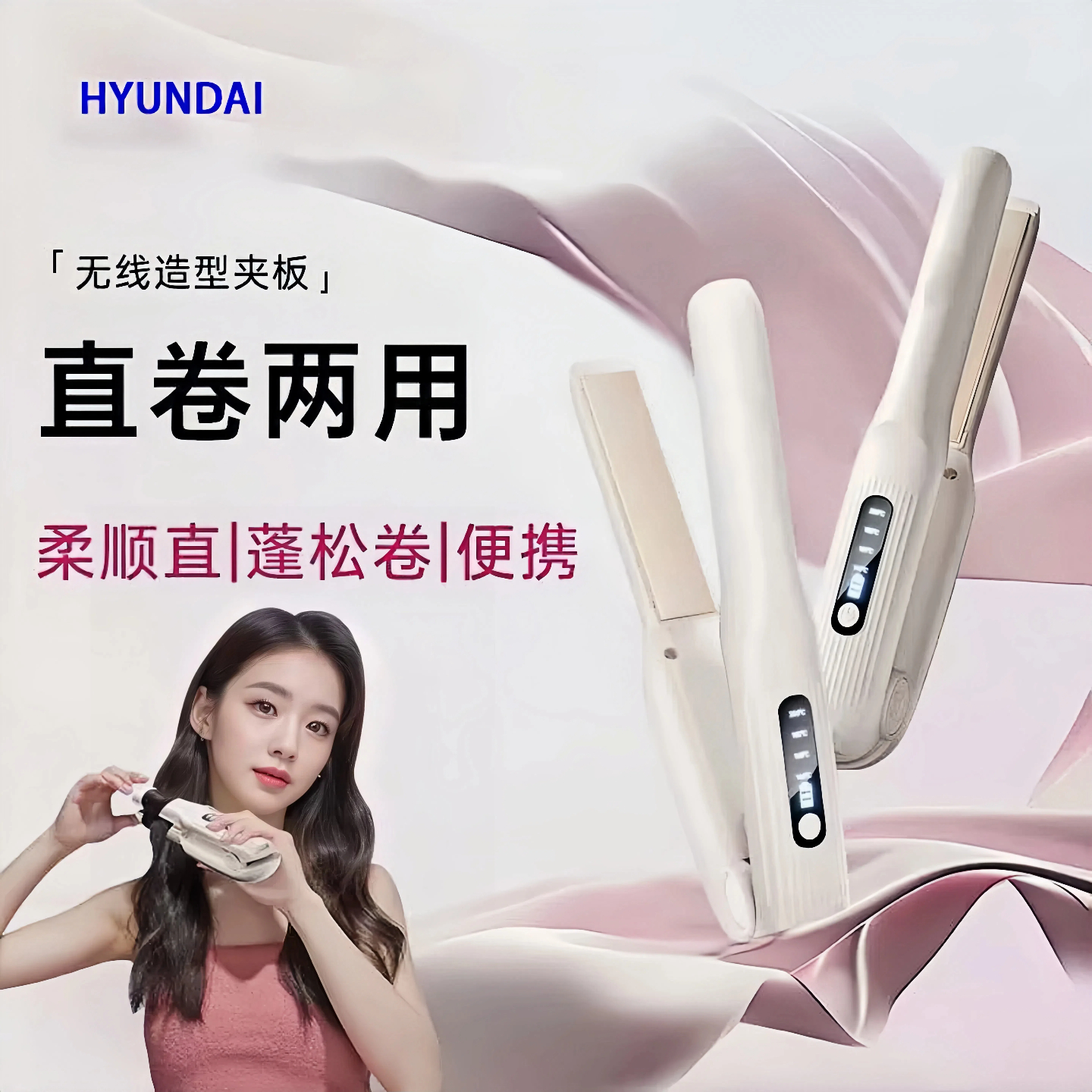 HYUNDAI无线夹板直发卷发棒两用定型负离子小型拉直板夹卷发神器
