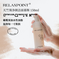 Relaxpoint天竺葵净颜洁面慕斯洁净肌肤亲肤滋润