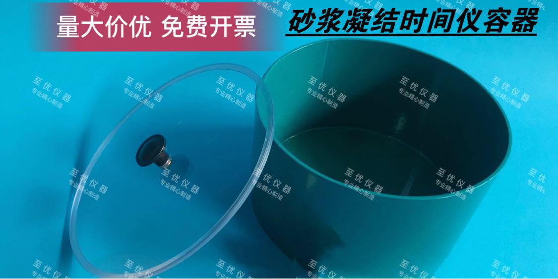 砂浆凝结时间试模容器塑料铁制喷塑加厚发黑测针140*75桶筒测定仪