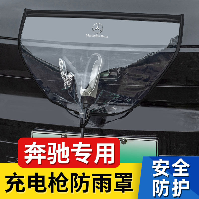 奔驰汽车充电枪防雨罩充电口防水