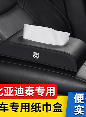适用比亚迪e6e9元MAX车载纸巾盒唐汉秦宋PLUSPro汽车内装饰抽纸盒