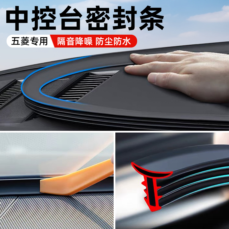 适用五菱荣光小卡双排货车改装配件用品新卡仪表中控台隔音密封条