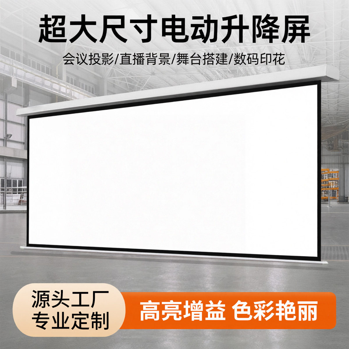 电动投影幕布定制110v电机自动升降屏幕大型工程投影幕布超大尺寸办公商用投影仪幕布180/130/150/200/300寸