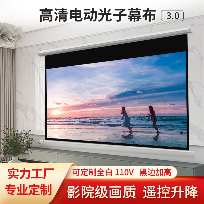 赋影电动升降光子幕布纳米高清金属抗光110v电机50/60/72/100/180/110/133/200/150寸遥控卷帘投影仪幕布定制