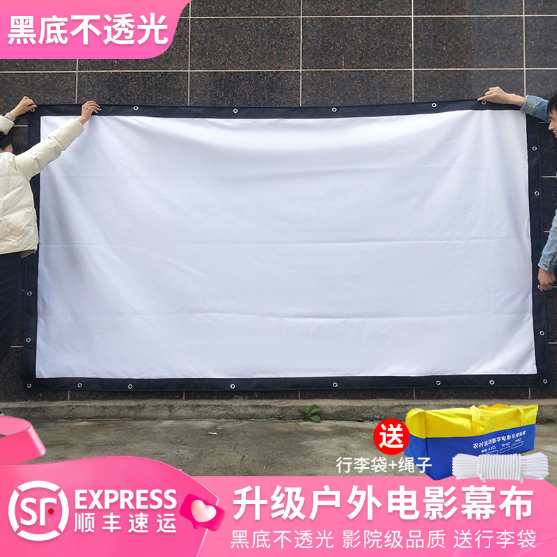 户外露天电影投影幕布 室外露营防风便携可折叠投影仪幕布150/200/250/300寸大型老式电影银幕定制黑底不透光