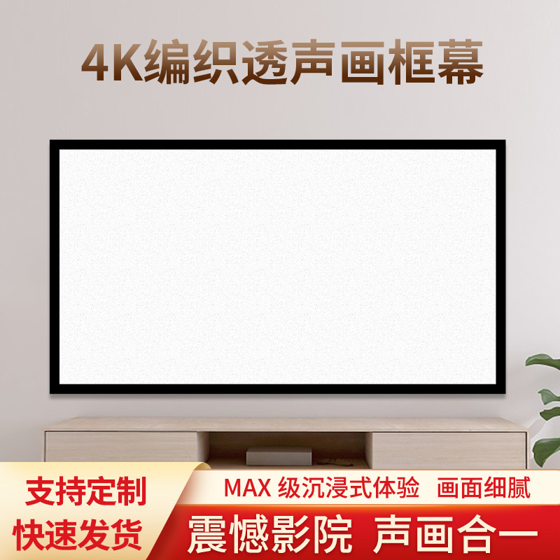 赋影编织透声幕布4K纳米高清窄边画框投影幕家用72寸100寸120寸133寸150寸高增益边框金属软幕微孔透声幕定制