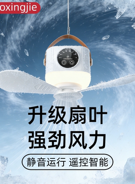 小吊扇床上静音大风力2026新款智能户外帐篷小型便携充电家用风扇