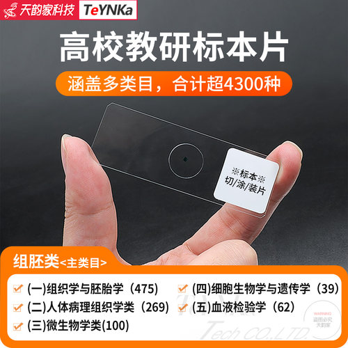 组织胚胎学<定制标本片>高校教研