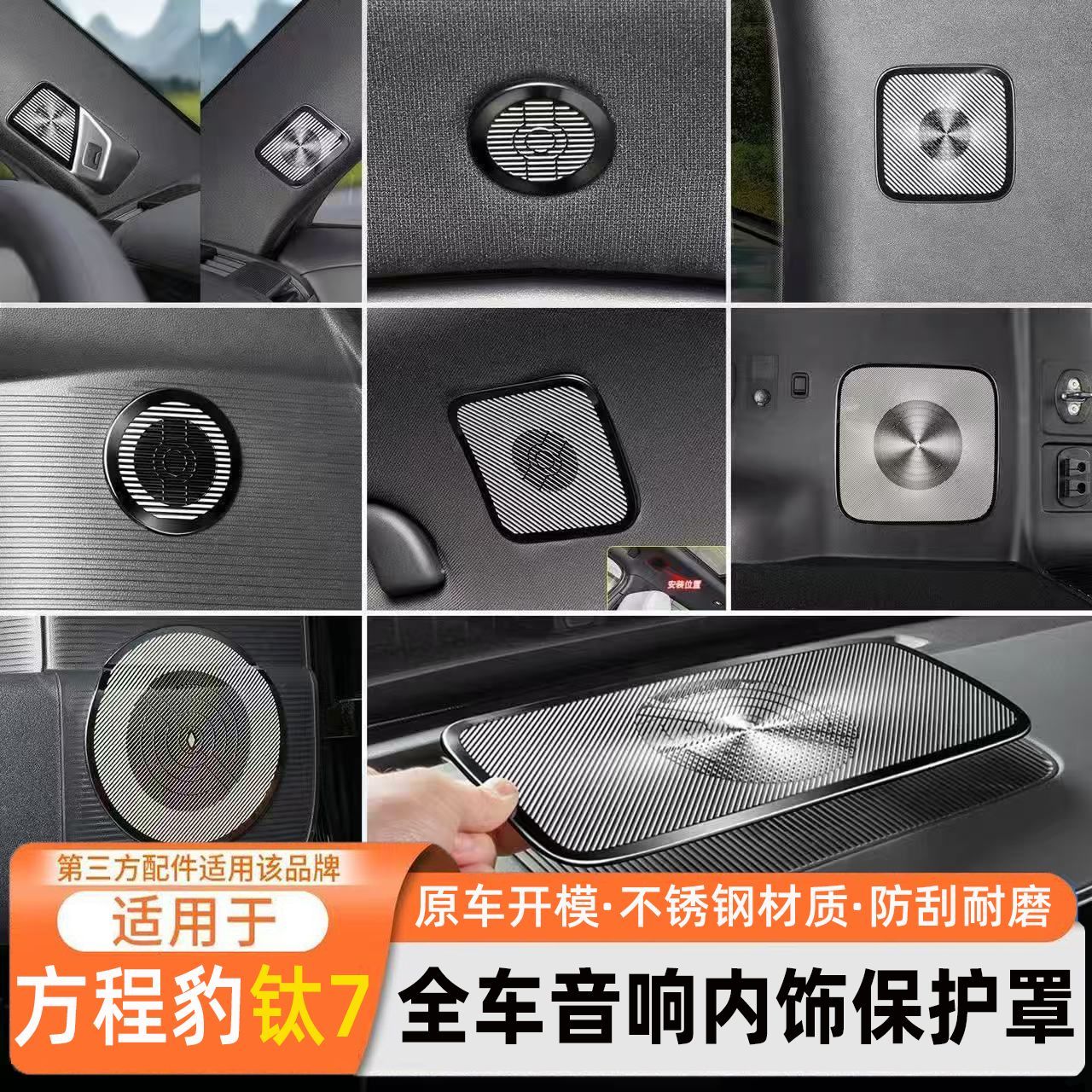 适用于方程豹钛7专用全车音响保护罩出风口防尘保护罩改装饰用品