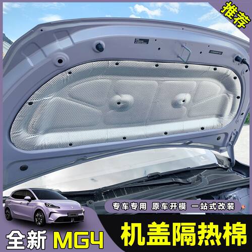 26款全新名爵MG4隔音棉机盖隔热MG4X铝箔材质防水隔尘降热噪改装