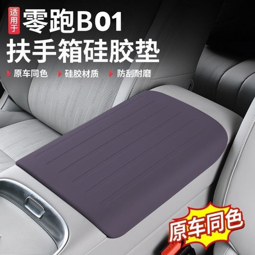 专用于零跑B01专用扶手箱套硅胶防护皮套垫保护内饰改装配件用品