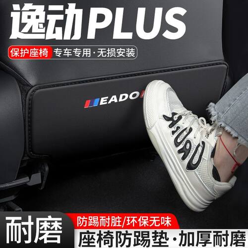 适用于长安逸动PLUS汽车座椅防踢垫车内椅背防护后排装饰改装用品