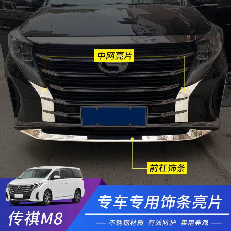 广汽传祺M8中网饰条装饰贴传奇m8大师版改装前脸前杠后杠车窗亮条