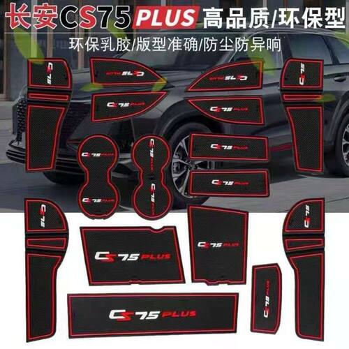 19-21款长安CS75Plus门槽垫改装内饰专用新配件防滑水杯储物垫