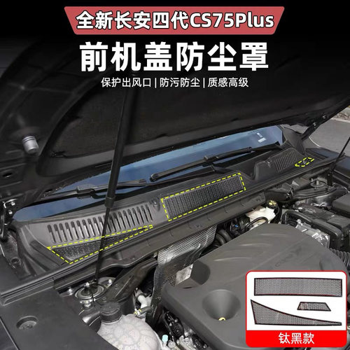 适用25款四代CS75PLUS空调进风口保护罩防虫网机盖防尘堵改装配件