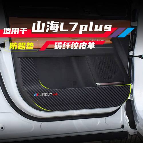 适用捷途山海L7PLUS车门防踢贴膜碳纤维纹理门板防踢垫内饰用品
