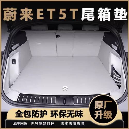 适用蔚来ET5t后备箱垫全包围汽车专用改装用品et5旅行版后 尾箱垫
