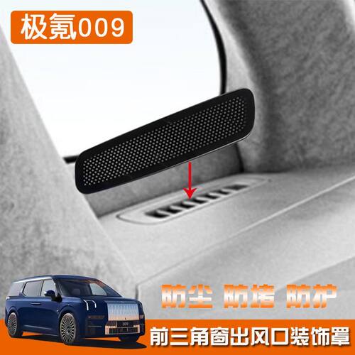 适用于极氪009不锈钢前门板前三角窗出风口罩2件黑色汽车用品改装