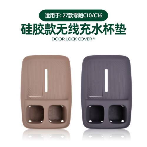 27款新款零跑C10/C16中控无线充电硅胶垫带储物空间原车色水杯垫
