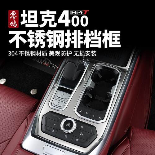 坦克400Hi4-T中控排挡框档把盖内饰改装不锈钢升窗器面板装饰框
