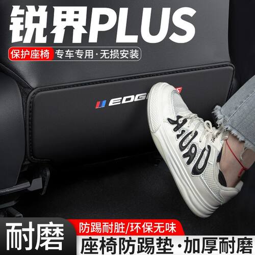 适用福特锐界PLUS汽车座椅防踢垫车内椅背防护后排装饰改装用品贴