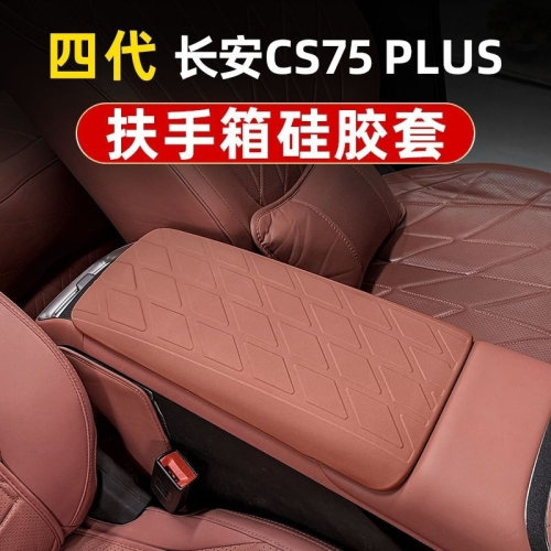 适配长安四代CS75plus专用扶手箱硅胶材质中央扶手保护套