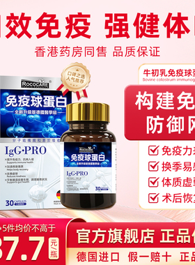 德国IgG·PRO免疫球蛋白胶囊免疫力成人儿童老人牛初乳铁球蛋白丸