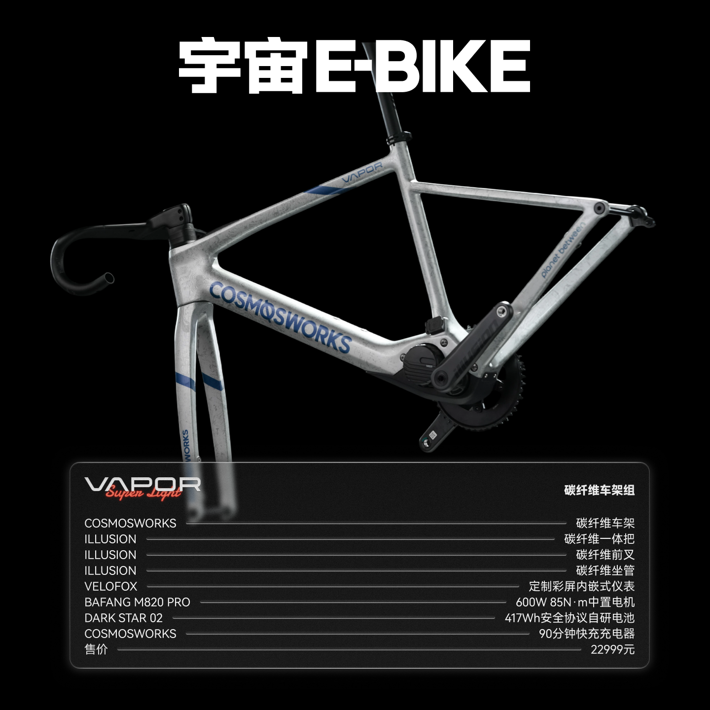 宇宙ebike旗舰款八方中置电机公路车VAPOR铝合金与碳纤维车架组