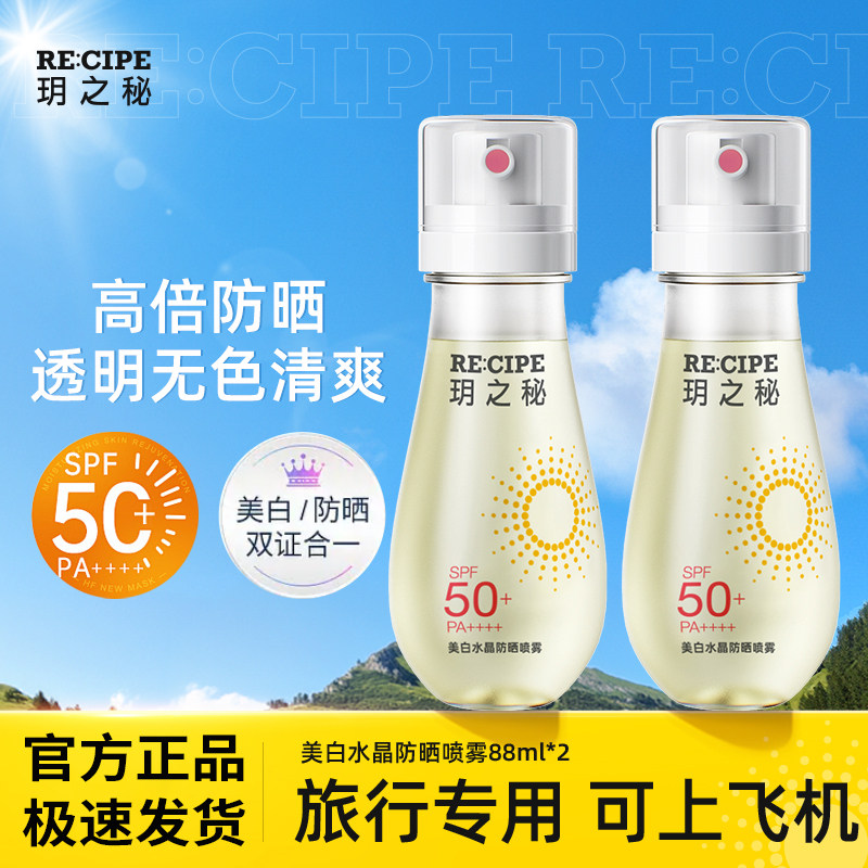 玥之秘美白防晒喷雾户外高倍防紫外线防水防汗防晒霜可上飞机高铁
