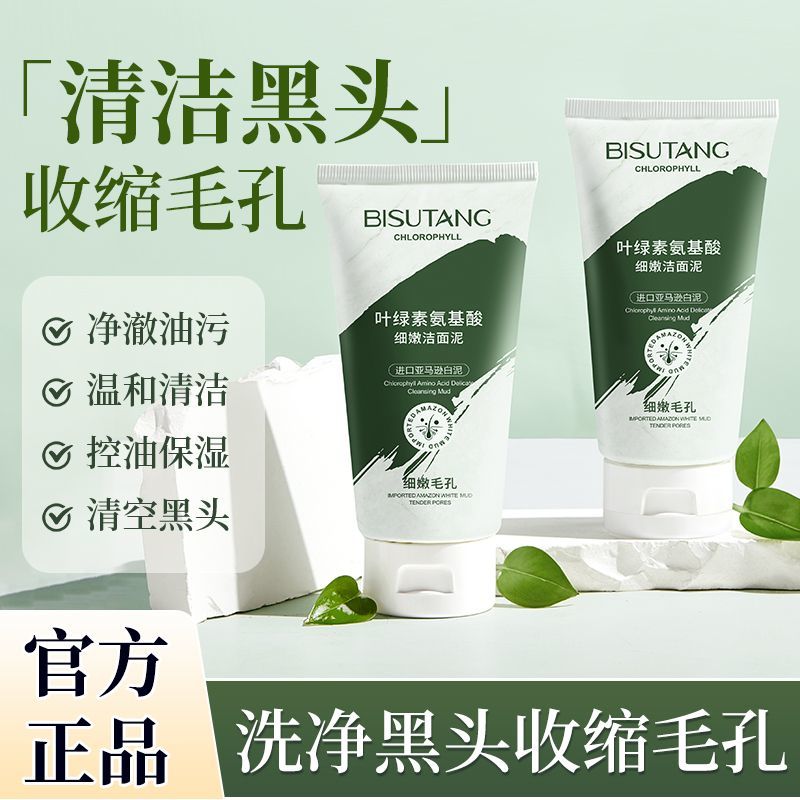 叶绿素氨基酸洁面泥洗面奶深层清洁控油去黑头角质收缩毛孔洁面乳