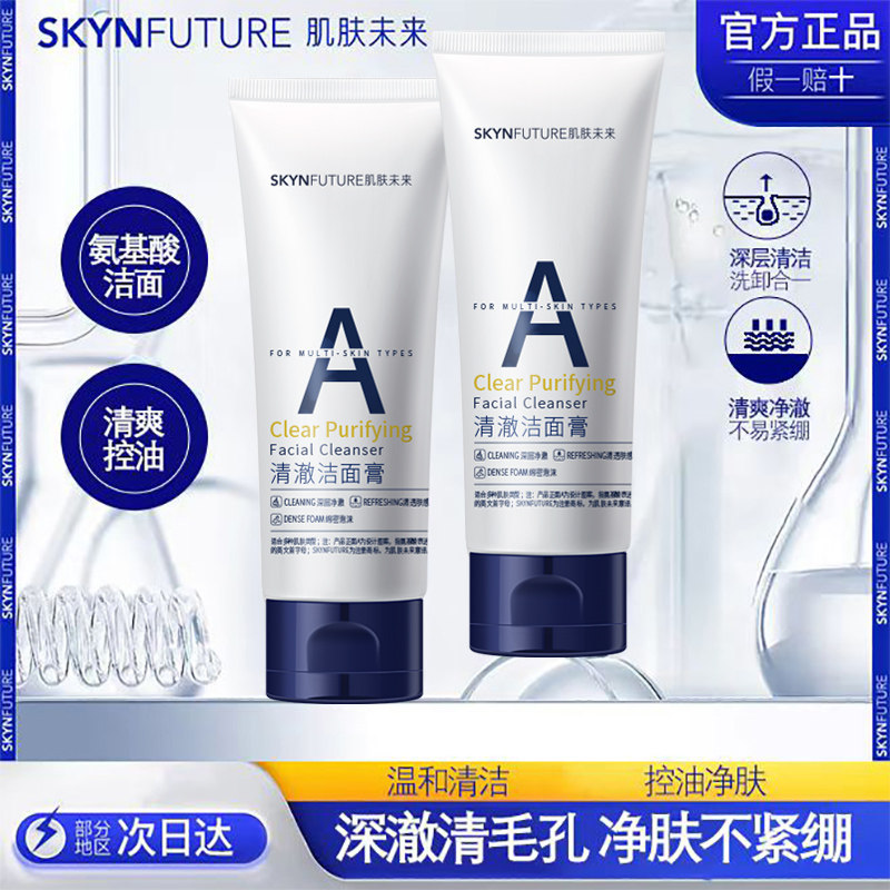 肌肤未来洁面膏深层温和清洁毛孔控油去角质泡沫绵密氨基酸洗面奶