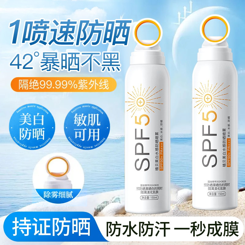 植贝美白防晒喷雾户外高倍防紫外线防水防汗保湿全身通用防晒霜女