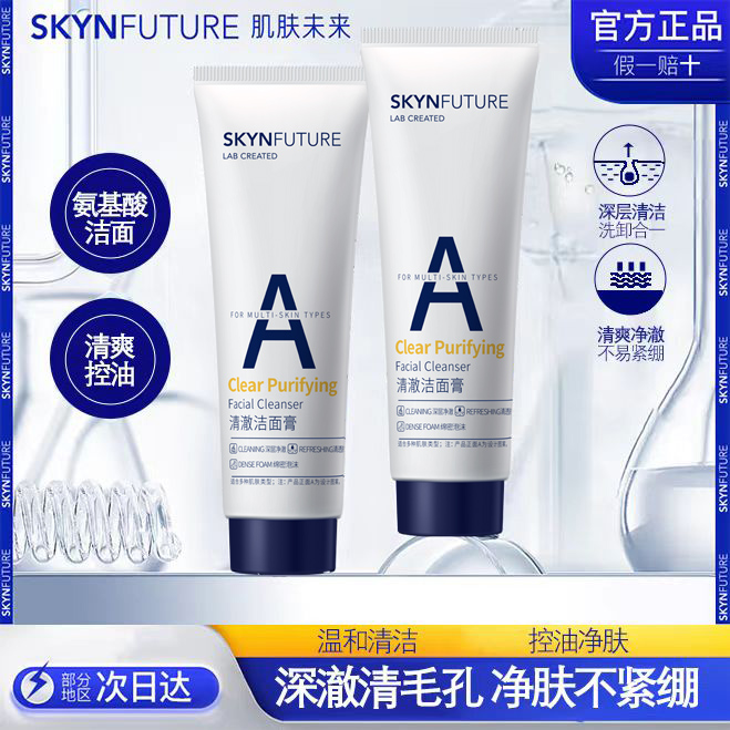 肌肤未来洁面膏深层温和清洁毛孔控油去角质泡沫绵密氨基酸洗面奶
