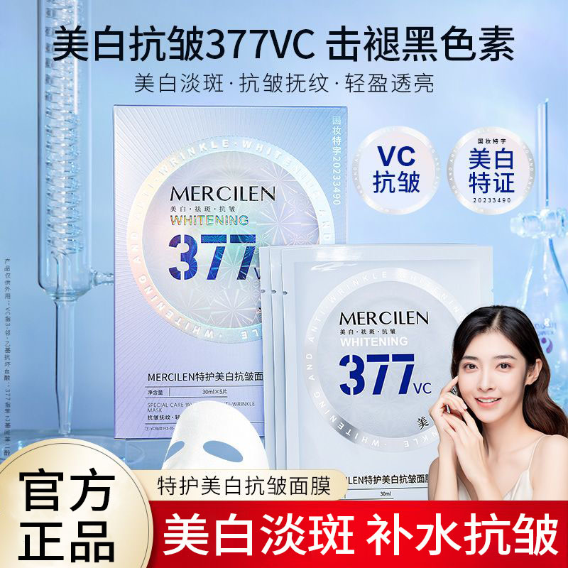 梦希蓝377抗皱面膜补水美白去黄气暗沉收缩毛孔提亮保湿紧致淡斑