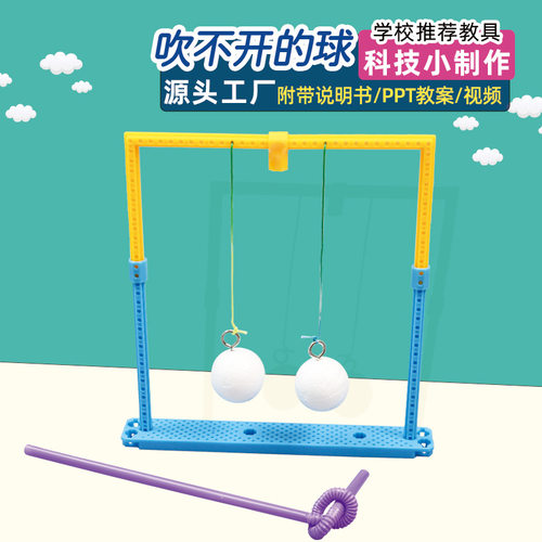 发明手工科学实验吹不开的球伯努