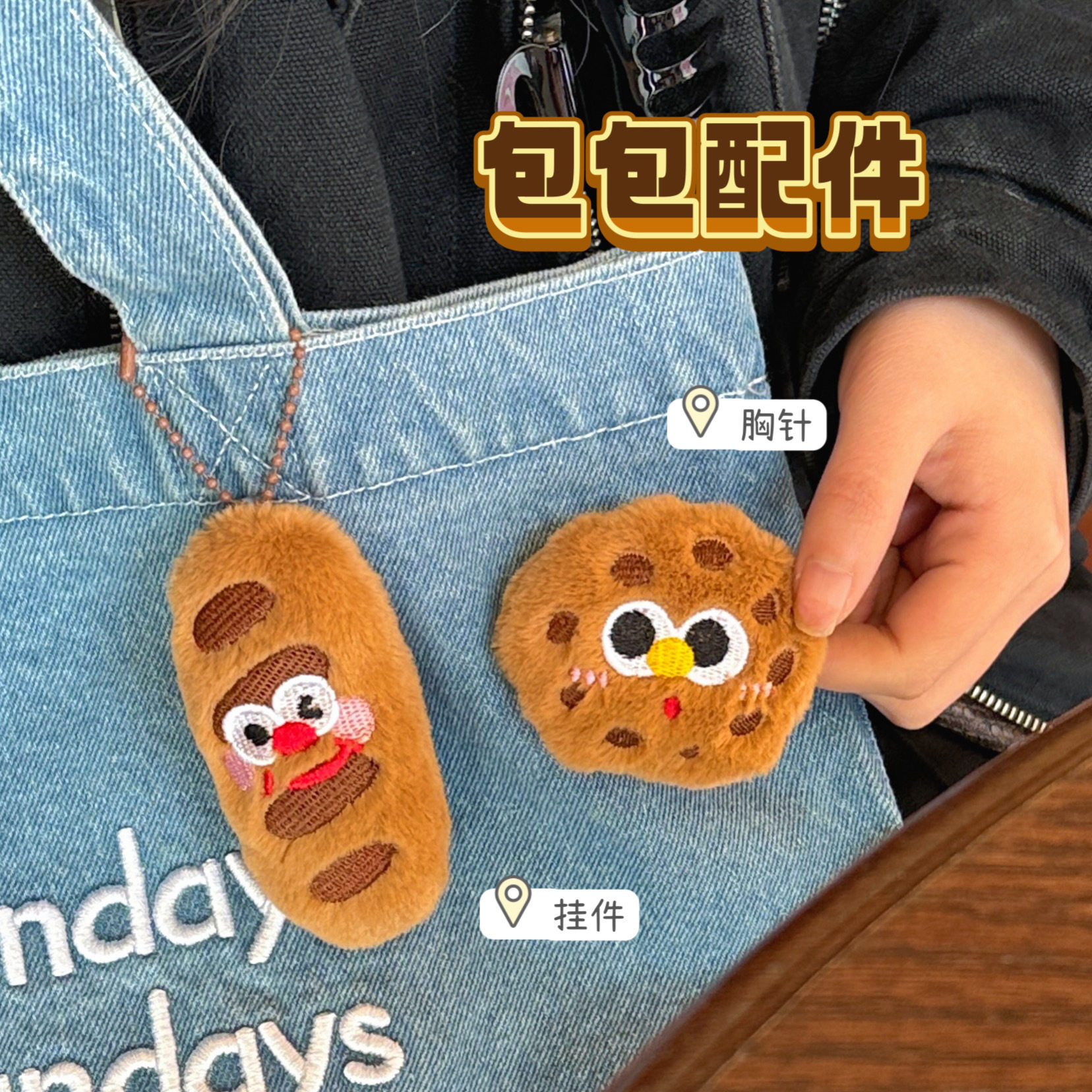 春节小礼品日系卡通曲奇包法棍牛角公仔挂件胸针百搭玩偶配饰钥匙