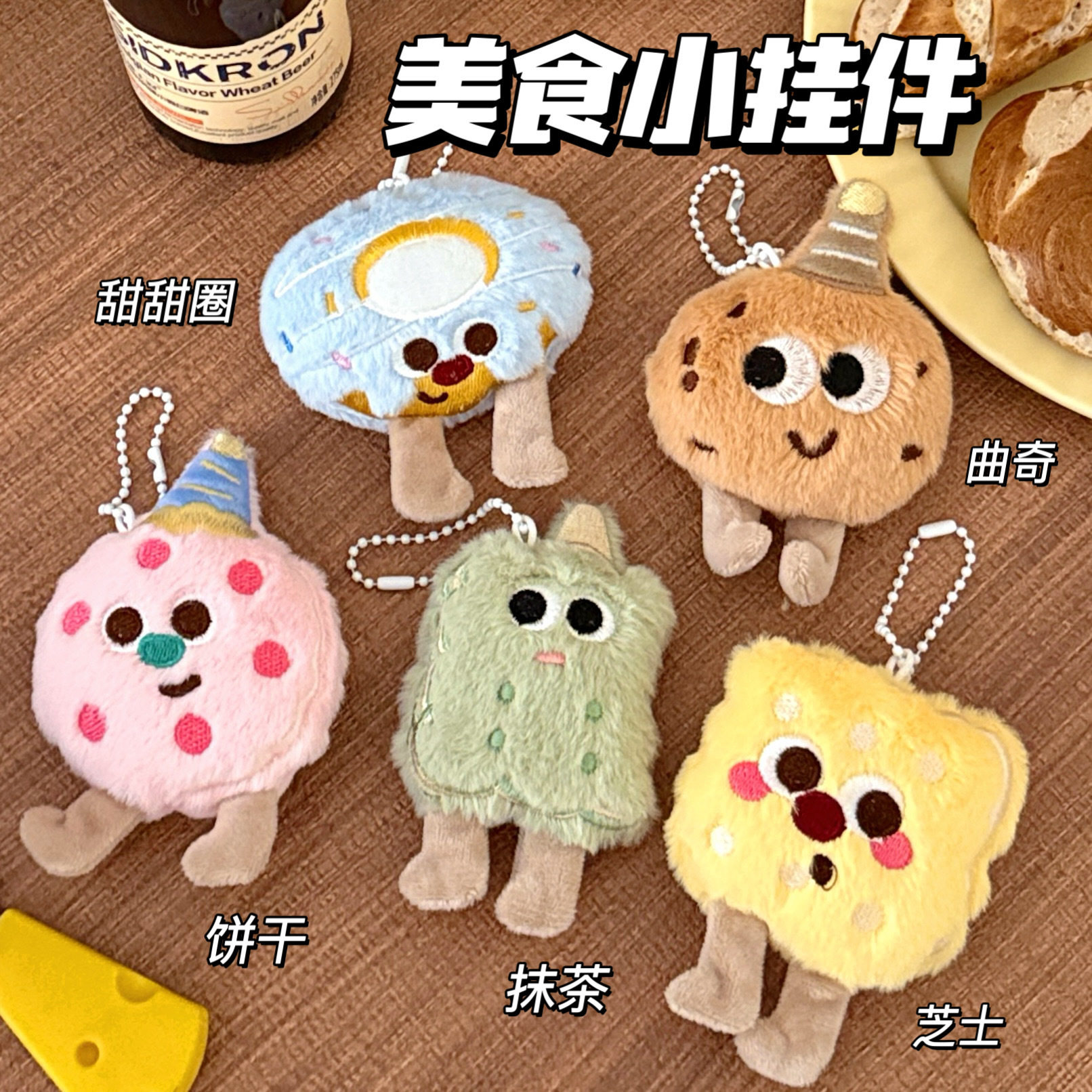 饼干毛绒公仔挂件创意曲奇玩偶挂饰少女美食百搭装饰挂坠背包