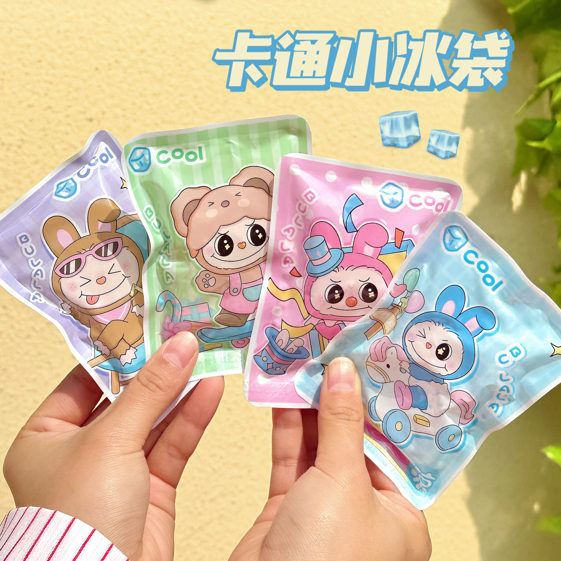 薄利多销可爱卡通敲击冰袋夏季便携学生清凉袋敲敲乐冰袋户外降温